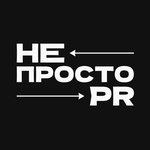 НЕпросто PR??