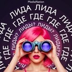 Лида, где лиды?