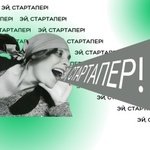 Эй, стартапер!