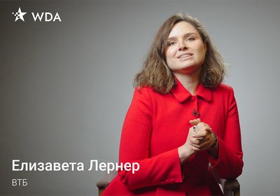 Елизавета Лернер из ВТБ