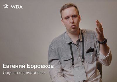 Евгений Боровков из Искусство автоматизации