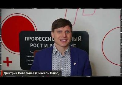 Дмитрий Севальнев из Пиксель Плюс