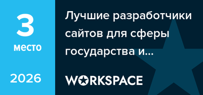 Лучшие разработчики сайтов для сферы государства и общества в Перми