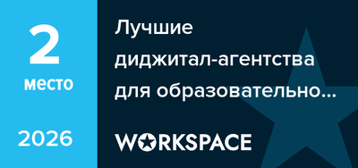 Лучшие диджитал-агентства для образовательной и научной сферы в Перми