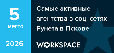 Самые активные агентства в соц. сетях Рунета в Пскове