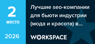 Лучшие SEO-компании для бьюти-индустрии в Челябинске