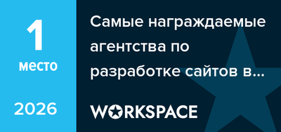 Самые награждаемые агентства по разработке сайтов в Архангельске