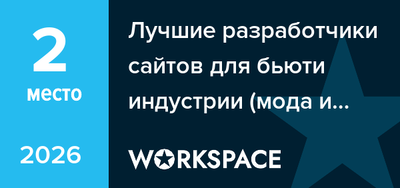 Лучшие разработчики сайтов для бьюти индустрии (мода и красота) в Челябинске