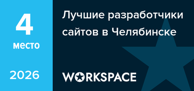 Лучшие разработчики сайтов в Челябинске