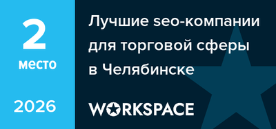 Лучшие seo-компании для торговой сферы в Челябинске