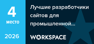 Лучшие разработчики сайтов для промышленной сферы и оборудования в Челябинске