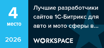 Лучшие разработчики сайтов 1С-Битрикс для авто и мото сферы в Челябинске
