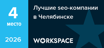 Лучшие seo-компании в Челябинске