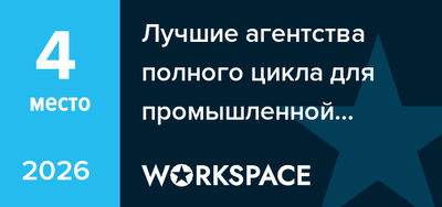 Лучшие агентства полного цикла для промышленной сферы и оборудования в Челябинске