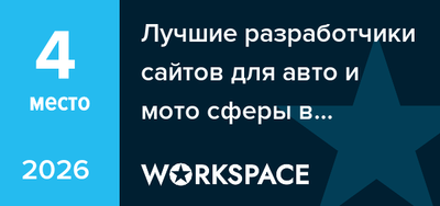 Лучшие разработчики сайтов для авто и мото сферы в Челябинске