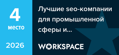 Лучшие seo-компании для промышленной сферы и оборудования в Челябинске