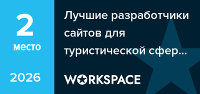 Лучшие разработчики сайтов для туристической сферы и отдыха в Челябинске