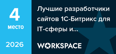 Лучшие разработчики сайтов 1С-Битрикс для IT-сферы и интернет-технологий в Челябинске
