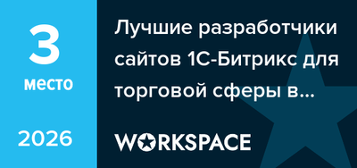 Лучшие разработчики сайтов 1С-Битрикс для торговой сферы в Челябинске