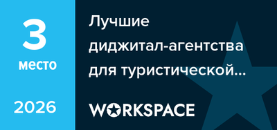 Лучшие диджитал-агентства для туристической сферы и отдыха в Челябинске