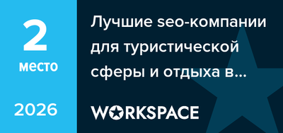 Лучшие seo-компании для туристической сферы и отдыха в Челябинске