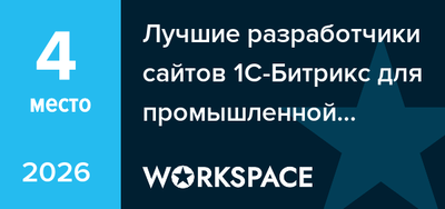 Лучшие разработчики сайтов 1С-Битрикс для промышленной сферы и оборудования в Челябинске