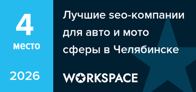 Лучшие seo-компании для авто и мото сферы в Челябинске