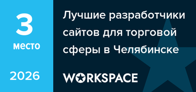 Лучшие разработчики сайтов для торговой сферы в Челябинске