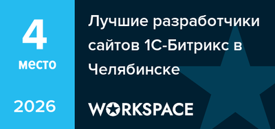 Лучшие разработчики сайтов 1С-Битрикс в Челябинске