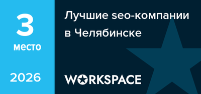 Лучшие seo-компании в Челябинске